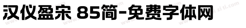 汉仪盈宋 85简字体转换